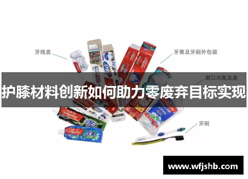 护膝材料创新如何助力零废弃目标实现