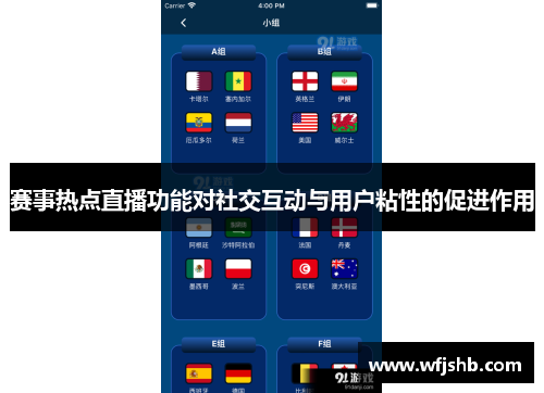 赛事热点直播功能对社交互动与用户粘性的促进作用