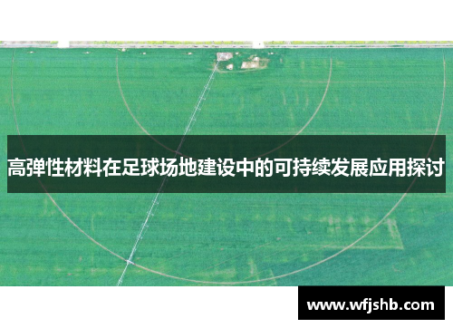 高弹性材料在足球场地建设中的可持续发展应用探讨