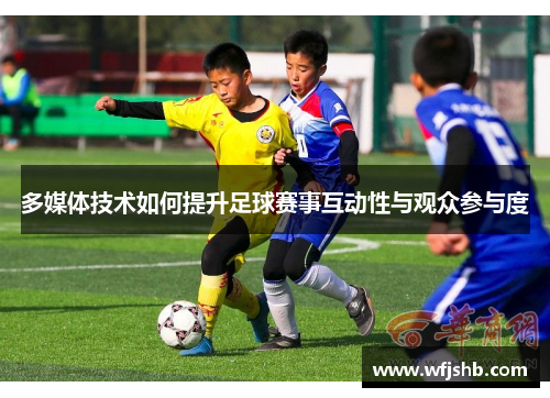 多媒体技术如何提升足球赛事互动性与观众参与度