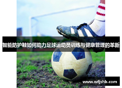 智能防护鞋如何助力足球运动员训练与健康管理的革新