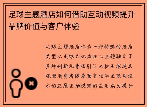 足球主题酒店如何借助互动视频提升品牌价值与客户体验