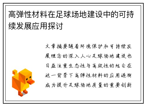 高弹性材料在足球场地建设中的可持续发展应用探讨
