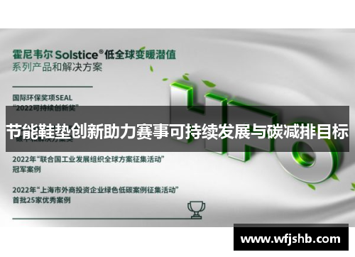 节能鞋垫创新助力赛事可持续发展与碳减排目标