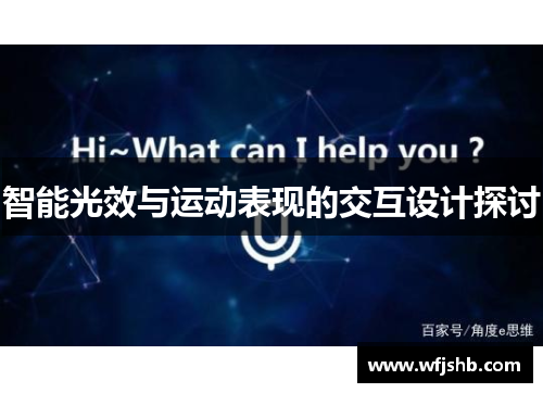 智能光效与运动表现的交互设计探讨