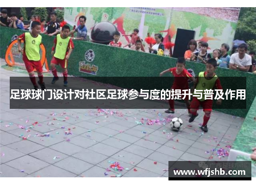 足球球门设计对社区足球参与度的提升与普及作用