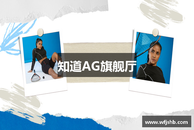 知道AG旗舰厅