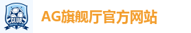 AG旗舰厅